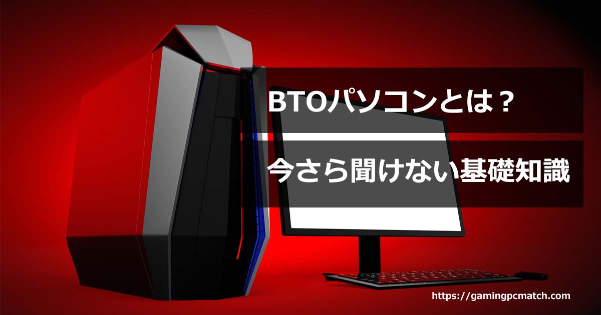 BTOとは？アイキャッチ画像