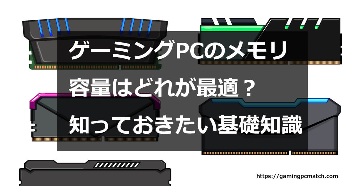 ゲーミングPCメモリアイキャッチ