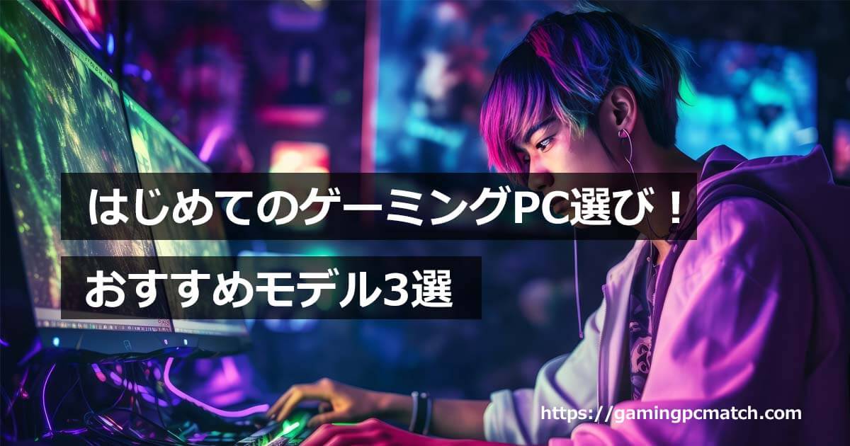 はじめてのゲーミングPC選びアイキャッチ画像