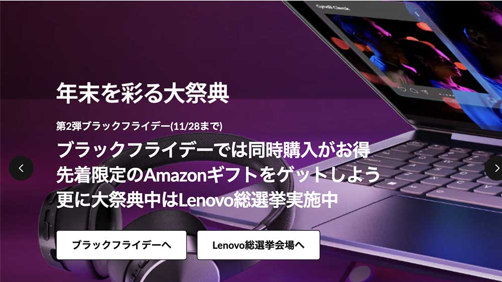 Lenovoブラックフライデー