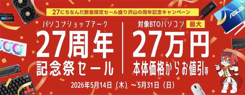 アーク27周年記念祭セール