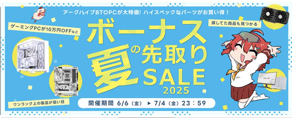 アーク夏のボーナス先取りSALE