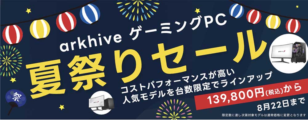 アークハイブ夏祭りセール