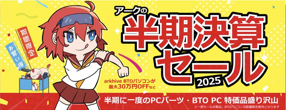 アーク半期決算セール2025