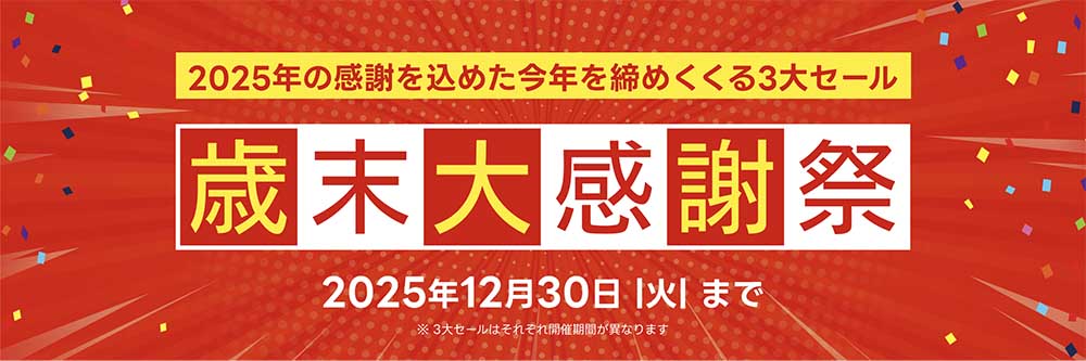 歳末大感謝祭