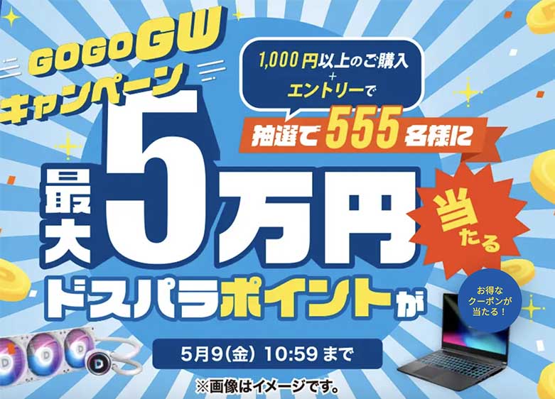 ドスパラGOGO GWキャンペーン