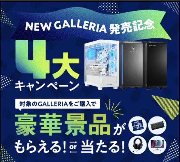 NewGALLERIA発売記念