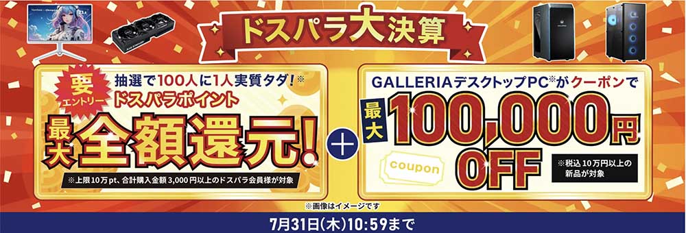 ドスパラ大決算
