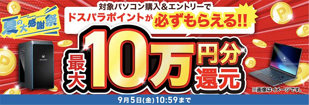 夏の大感謝祭