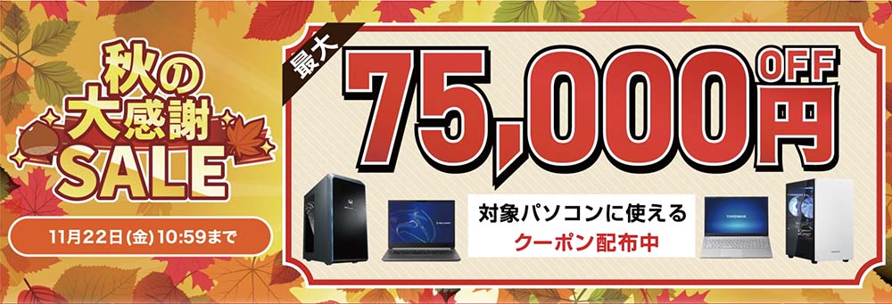 ドスパラ：秋の大感謝SALE