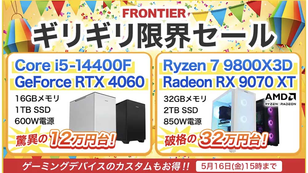 FRONTIERギリギリ限界セール