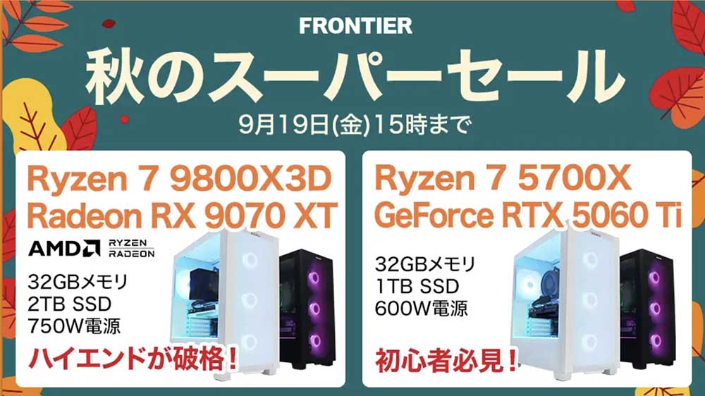 秋のスーパーセール