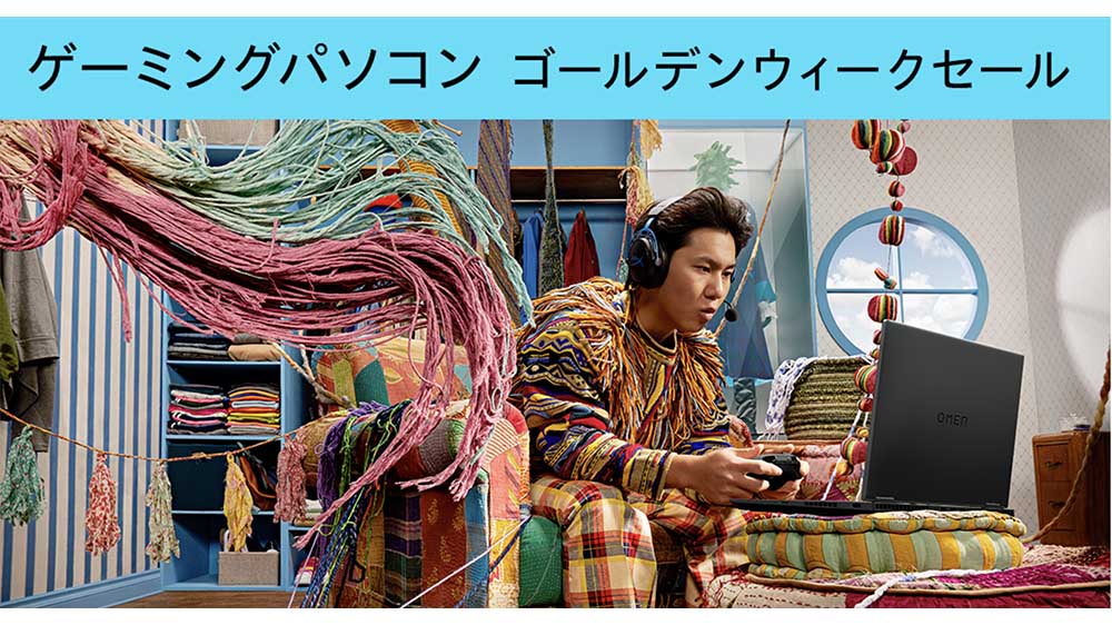 HPゲーミングパソコンゴールデンウィークセール