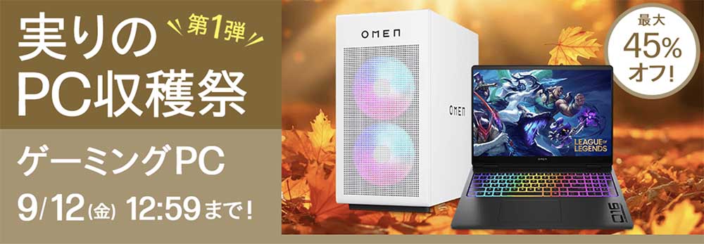 実りのPC収穫祭第1弾