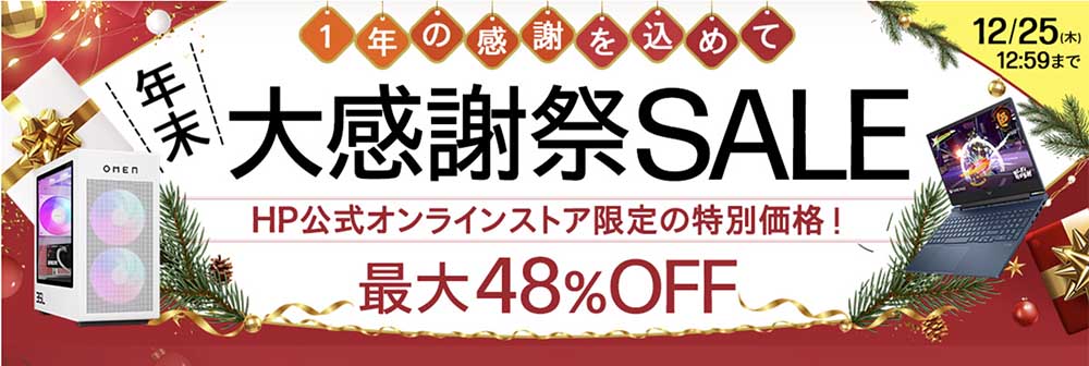 年末大感謝祭セール