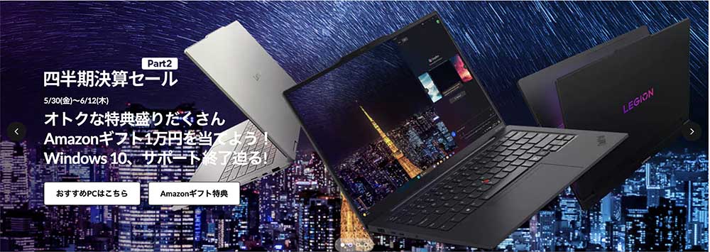 Lenovo四半期決算セール