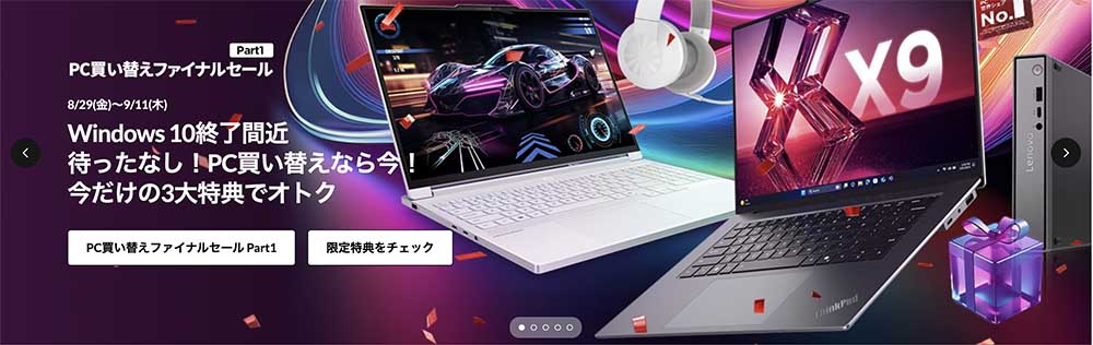 PC買い替えファイナルセール