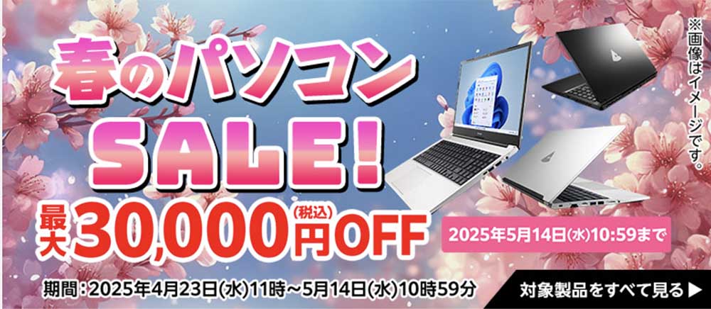 マウスコンピューター春のパソコンSALE!