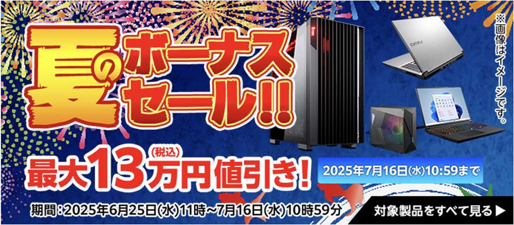 夏のボーナスセール