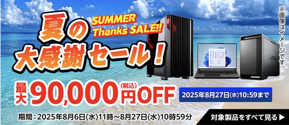 夏の大感謝セール