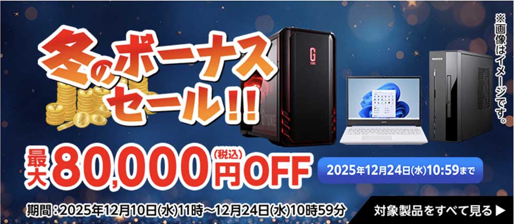 冬のボーナスセール
