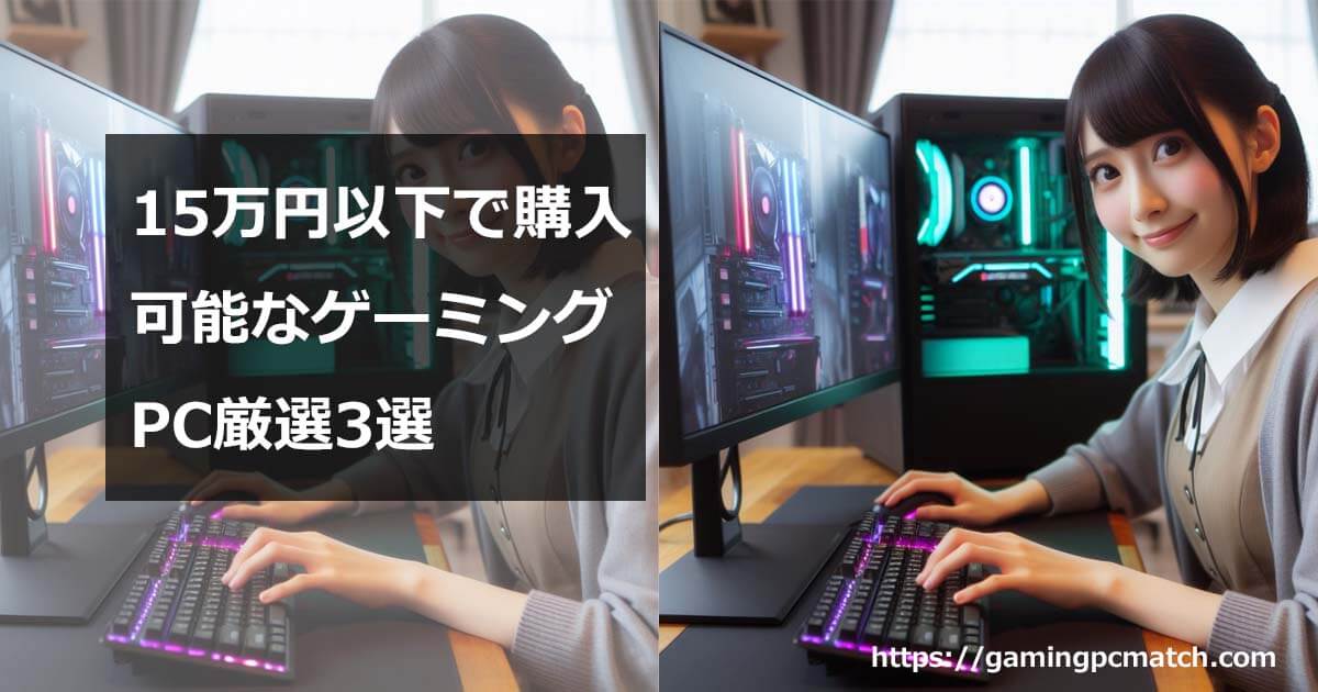 予算15万円以下で購入できるゲーミングPC：アイキャッチ画像