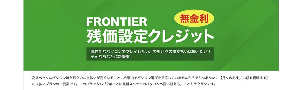 フロンティア残価設定クレジット