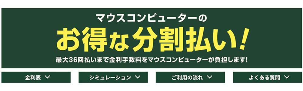 マウスコンピューターお得な分割払い