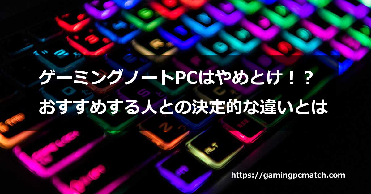 ゲーミングノートPCはやめとけ：アイキャッチ画像