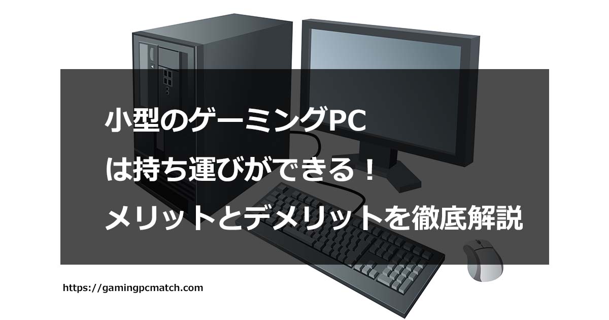 小型ゲーミングPC：アイキャッチ画像