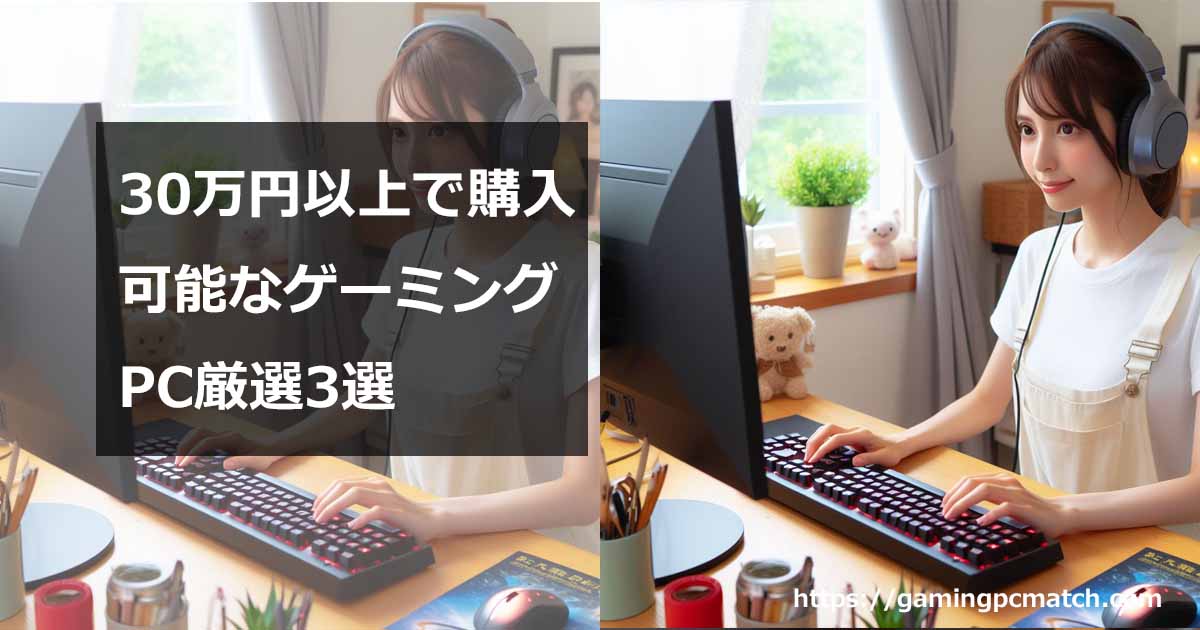 予算30万円以上ゲーミングPC